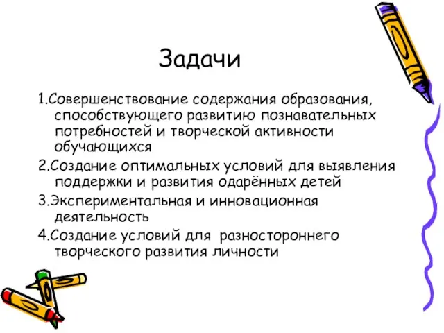 1.Совершенствование содержания образования, способствующего развитию познавательных потребностей и творческой активности обучающихся 2.Создание