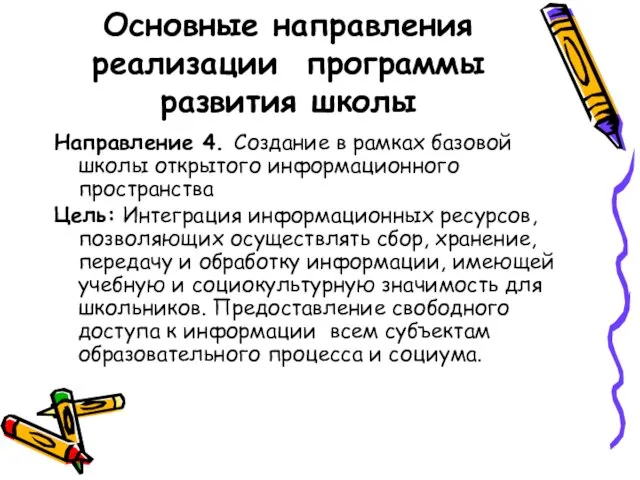 Направление 4. Создание в рамках базовой школы открытого информационного пространства Цель: Интеграция