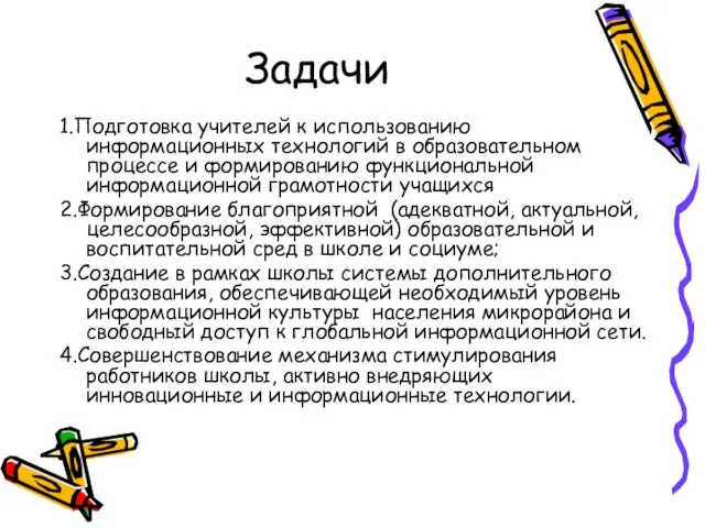 1.Подготовка учителей к использованию информационных технологий в образовательном процессе и формированию функциональной