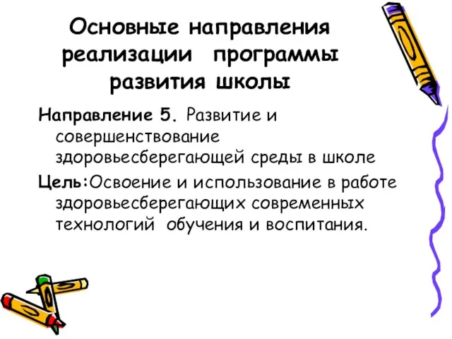 Направление 5. Развитие и совершенствование здоровьесберегающей среды в школе Цель:Освоение и использование