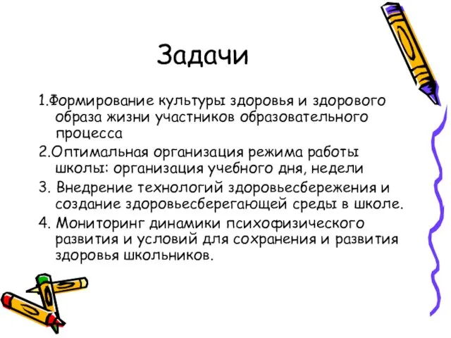 1.Формирование культуры здоровья и здорового образа жизни участников образовательного процесса 2.Оптимальная организация