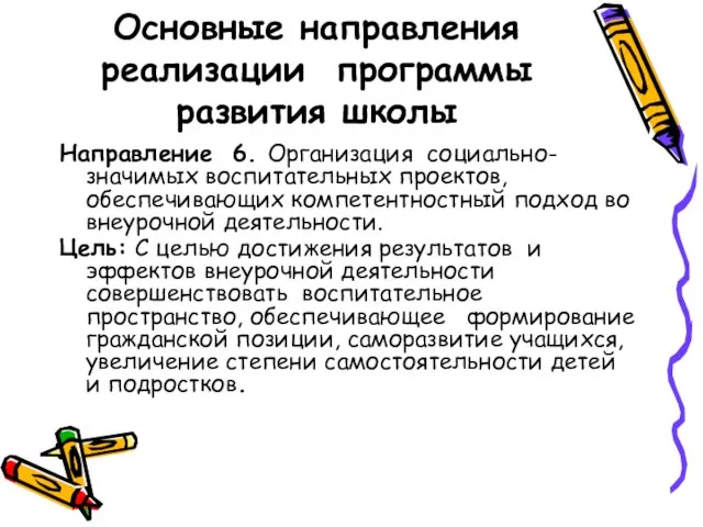 Направление 6. Организация социально-значимых воспитательных проектов, обеспечивающих компетентностный подход во внеурочной деятельности.