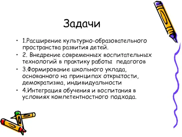 1.Расширение культурно-образовательного пространства развития детей. 2. Внедрение современных воспитательных технологий в практику