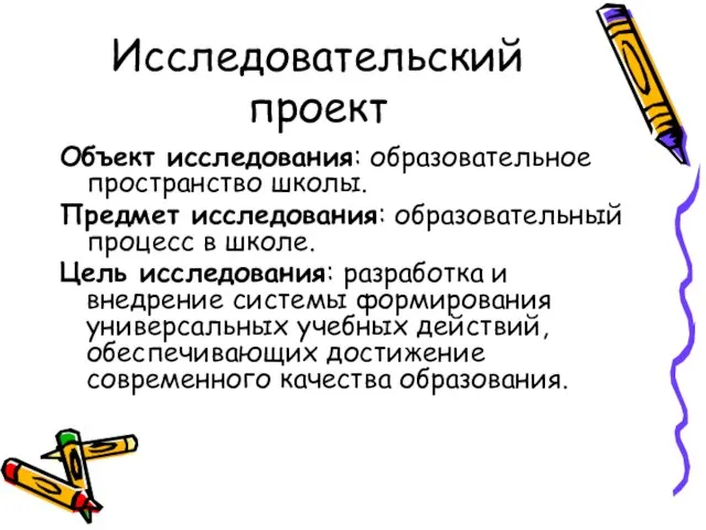 Исследовательский проект Объект исследования: образовательное пространство школы. Предмет исследования: образовательный процесс в