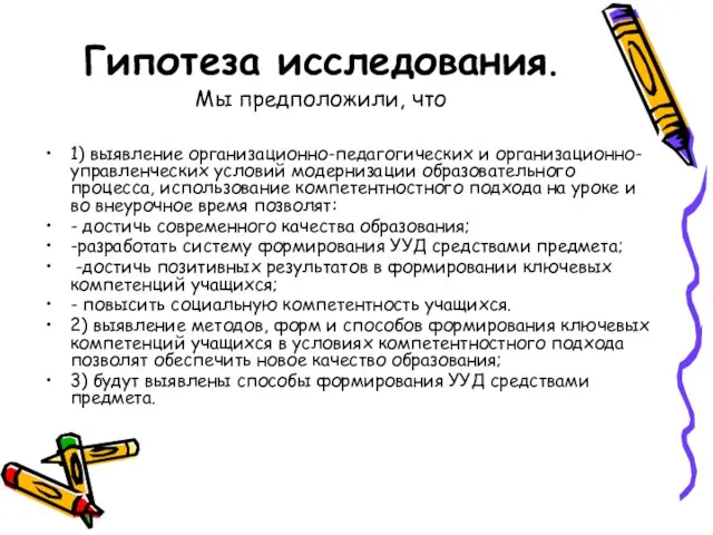 Гипотеза исследования. Мы предположили, что 1) выявление организационно-педагогических и организационно-управленческих условий модернизации