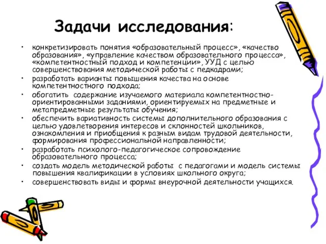 Задачи исследования: конкретизировать понятия «образовательный процесс», «качество образования», «управление качеством образовательного процесса»,