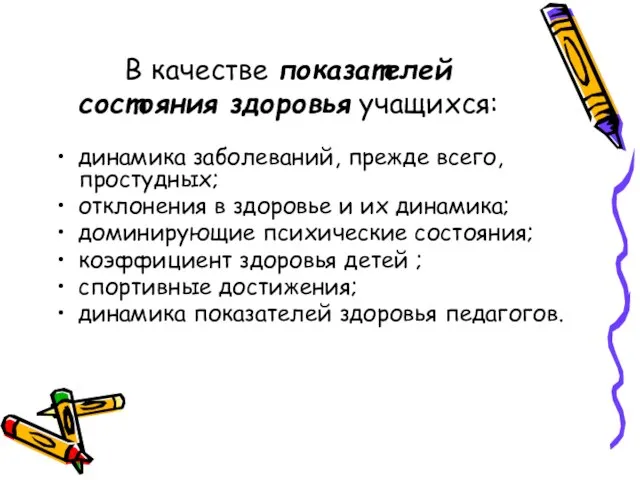 В качестве показателей состояния здоровья учащихся: динамика заболеваний, прежде всего, простудных; отклонения