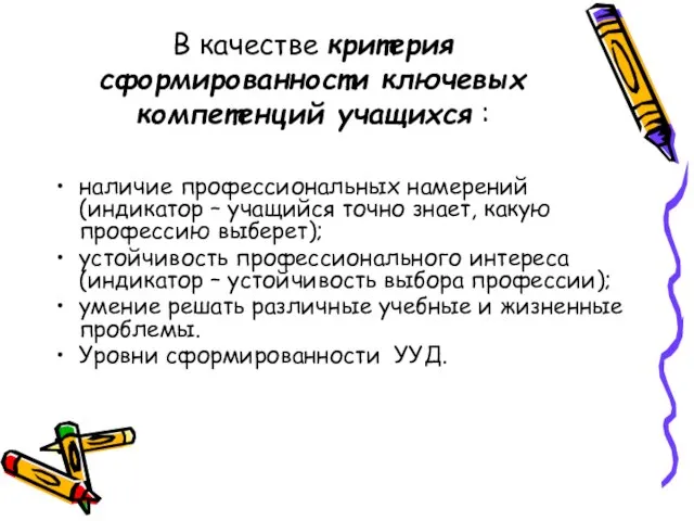 В качестве критерия сформированности ключевых компетенций учащихся : наличие профессиональных намерений (индикатор