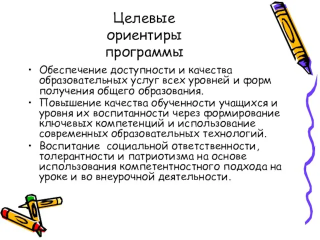 Целевые ориентиры программы Обеспечение доступности и качества образовательных услуг всех уровней и