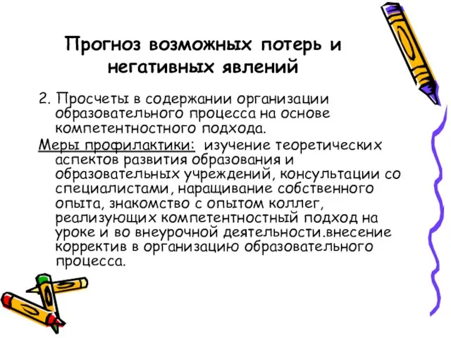 Прогноз возможных потерь и негативных явлений 2. Просчеты в содержании организации образовательного