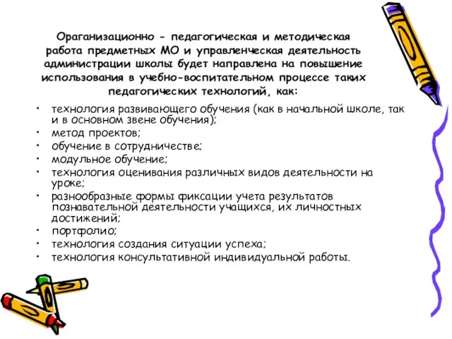 Ораганизационно - педагогическая и методическая работа предметных МО и управленческая деятельность администрации