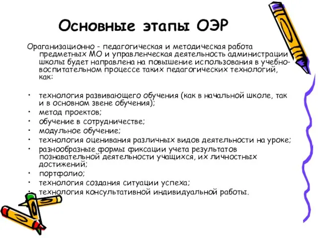 Основные этапы ОЭР Ораганизационно - педагогическая и методическая работа предметных МО и