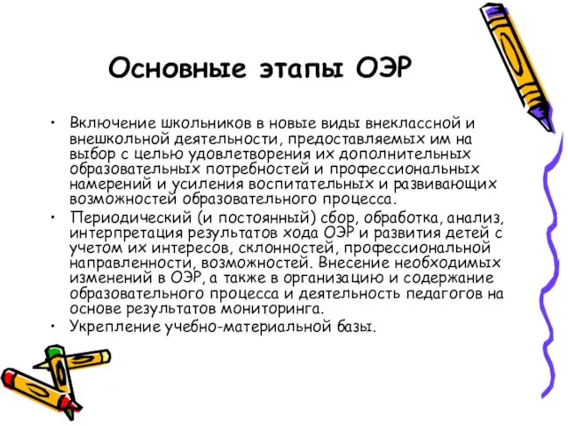 Включение школьников в новые виды внеклассной и внешкольной деятельности, предоставляемых им на