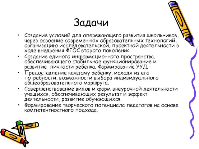 Задачи Создание условий для опережающего развития школьников, через освоение современных образовательных технологий,