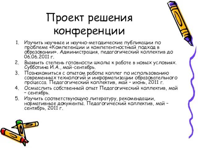 Проект решения конференции Изучить научные и научно-методические публикации по проблеме «Компетенции и