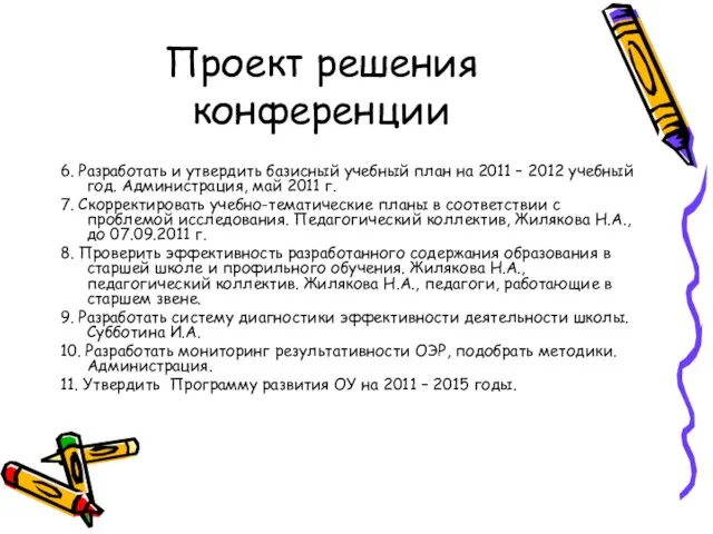 6. Разработать и утвердить базисный учебный план на 2011 – 2012 учебный