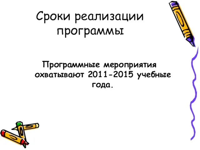 Сроки реализации программы Программные мероприятия охватывают 2011-2015 учебные года.