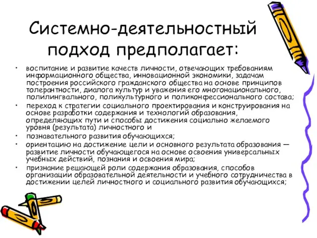 Системно-деятельностный подход предполагает: воспитание и развитие качеств личности, отвечающих требованиям информационного общества,