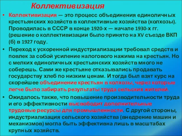 Коллективизация Коллективизация — это процесс объединения единоличных крестьянских хозяйств в коллективные хозяйства