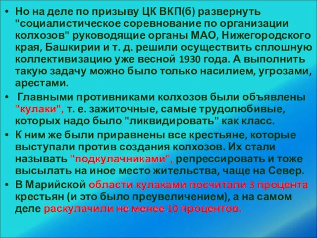 Но на деле по призыву ЦК ВКП(б) развернуть "социалистическое соревнование по организации