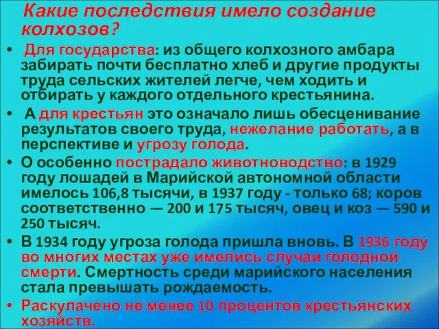 Какие последствия имело создание колхозов? Для государства: из общего колхозного амбара забирать