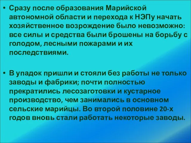 Сразу после образования Марийской автономной области и перехода к НЭПу начать хозяйственное