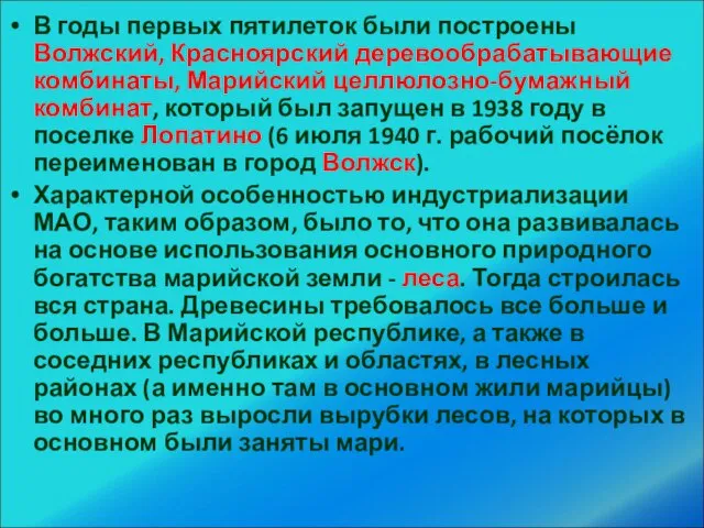 В годы первых пятилеток были построены Волжский, Красноярский деревообрабатывающие комбинаты, Марийский целлюлозно-бумажный