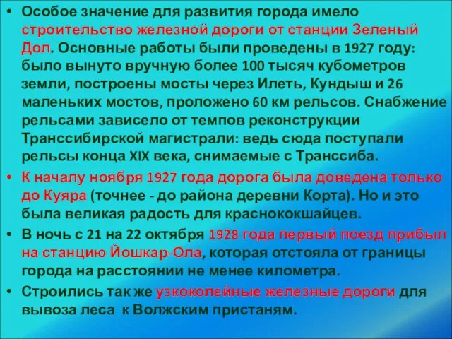 Особое значение для развития города имело строительство железной дороги от станции Зеленый