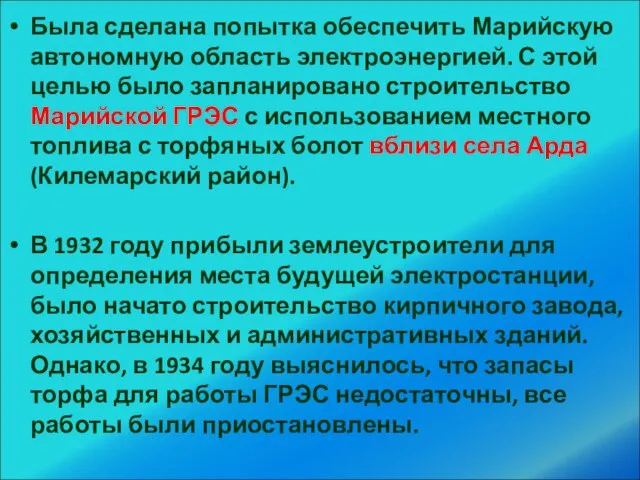 Была сделана попытка обеспечить Марийскую автономную область электроэнергией. С этой целью было