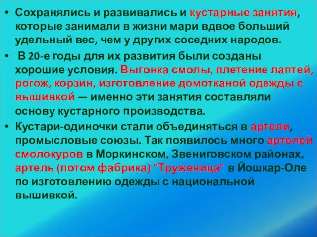 Сохранялись и развивались и кустарные занятия, которые занимали в жизни мари вдвое