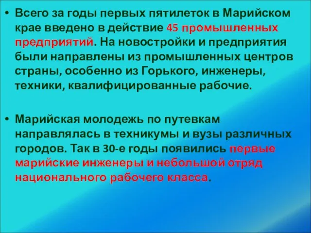 Всего за годы первых пятилеток в Марийском крае введено в действие 45