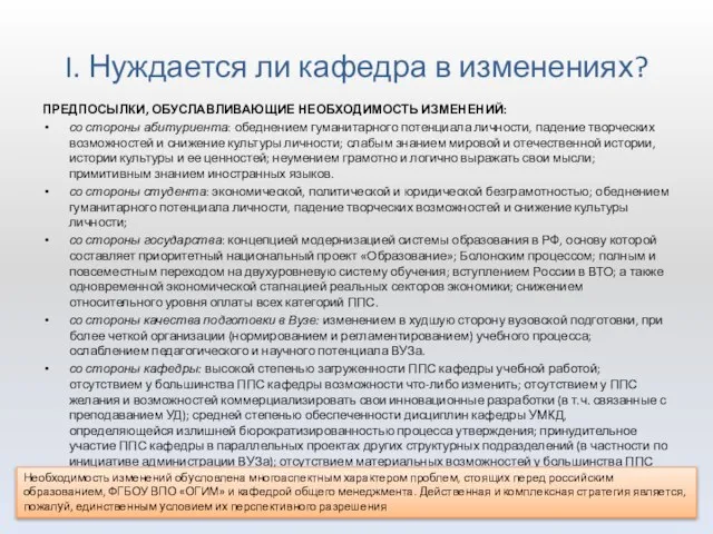 I. Нуждается ли кафедра в изменениях? ПРЕДПОСЫЛКИ, ОБУСЛАВЛИВАЮЩИЕ НЕОБХОДИМОСТЬ ИЗМЕНЕНИЙ: со стороны