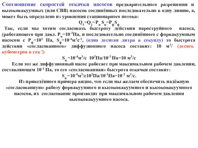 Соотношение скоростей откачки насосов предварительного разрешения и высоковакуумных (или СВВ) насосов соединённых