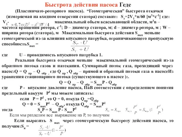 Быстрота действия насоса Геде (Пластинчато-роторного насоса). “Геометрическая” быстрота откачки (измеряемая на входном