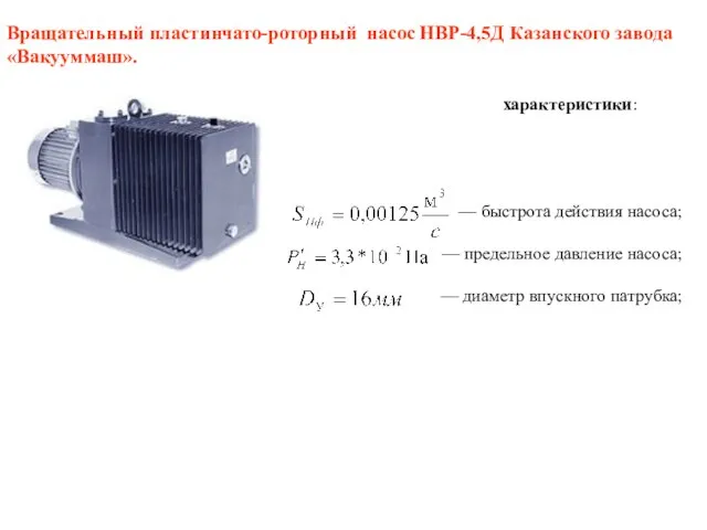 Вращательный пластинчато-роторный насос НВР-4,5Д Казанского завода «Вакууммаш». характеристики: — быстрота действия насоса;