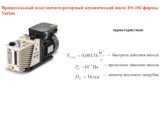 Вращательный пластинчато-роторный механический насос DS-102 фирмы Varian характеристики: — быстрота действия насоса;