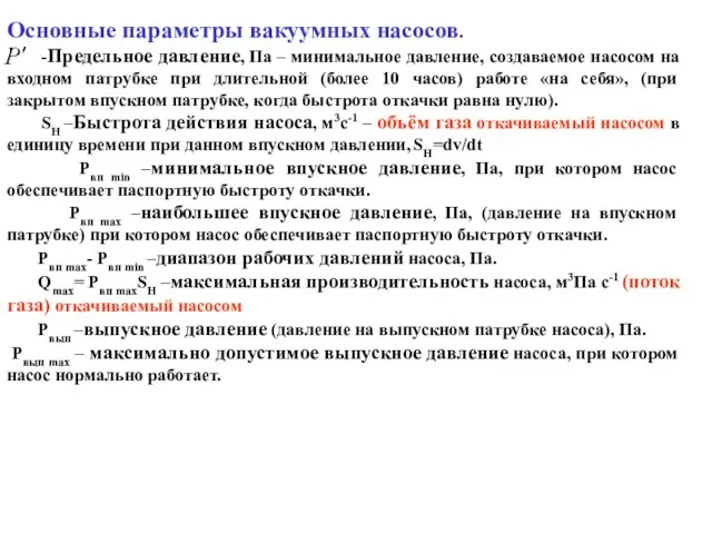 Основные параметры вакуумных насосов. -Предельное давление, Па – минимальное давление, создаваемое насосом