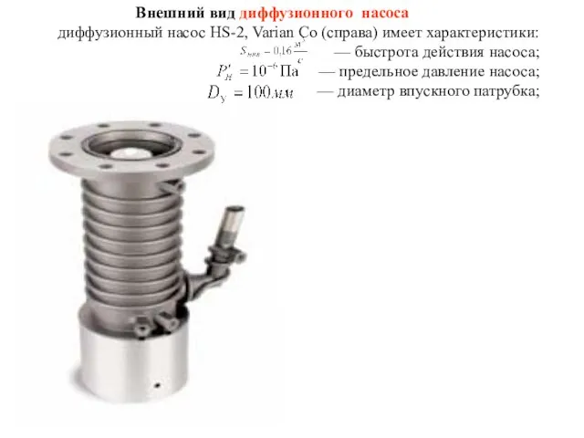 Внешний вид диффузионного насоса диффузионный насос HS-2, Varian Co (справа) имеет характеристики: