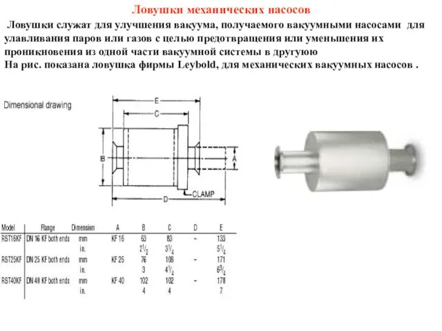 Ловушки механических насосов Ловушки служат для улучшения вакуума, получаемого вакуумными насосами для