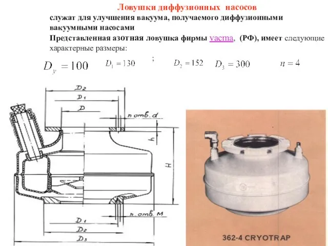 Ловушки диффузионных насосов служат для улучшения вакуума, получаемого диффузионными вакуумными насосами Представленная