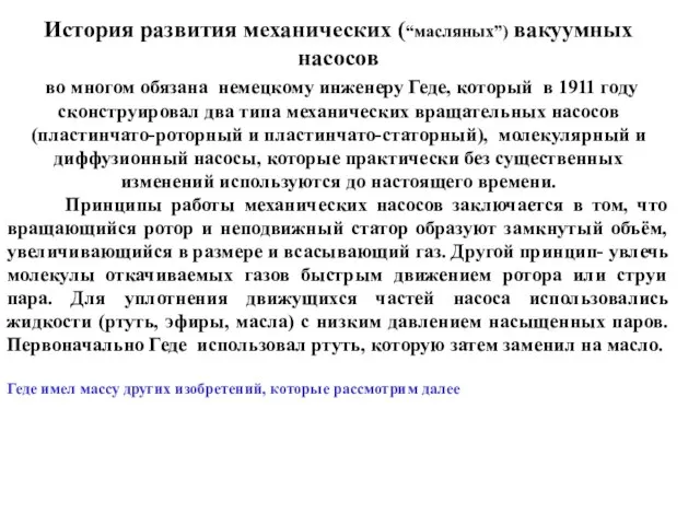 История развития механических (“масляных”) вакуумных насосов во многом обязана немецкому инженеру Геде,