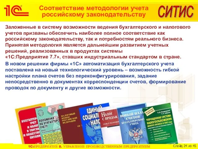 Соответствие методологии учета российскому законодательству Заложенные в систему возможности ведения бухгалтерского и