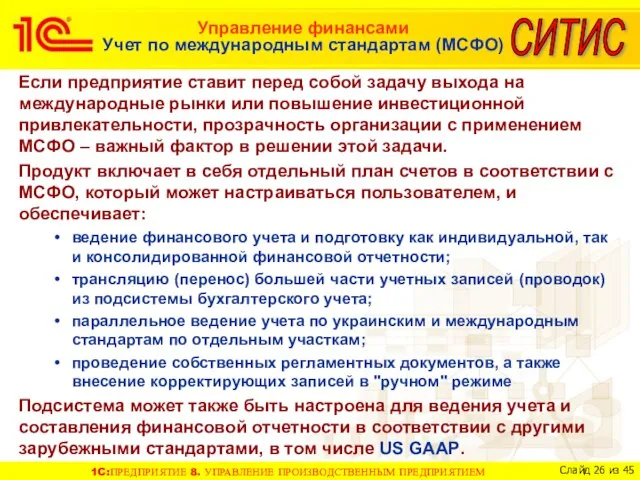 Управление финансами Учет по международным стандартам (МСФО) Если предприятие ставит перед собой