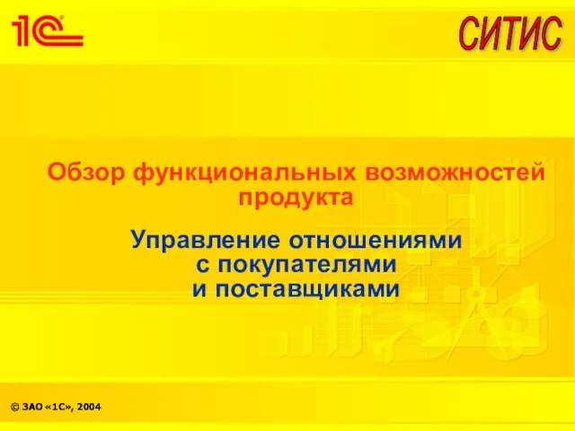 Обзор функциональных возможностей продукта Управление отношениями с покупателями и поставщиками СИТИС