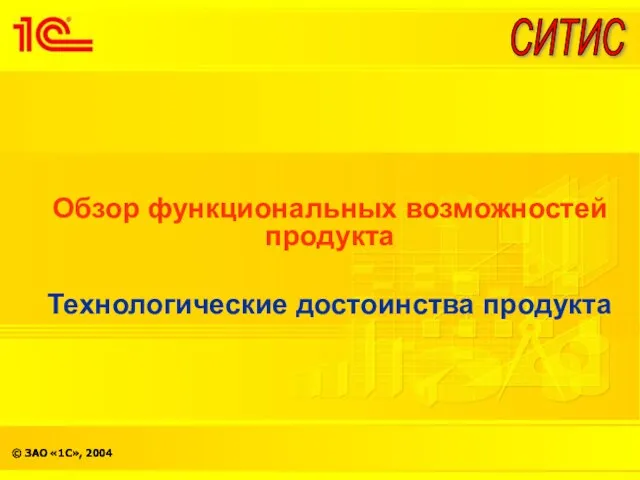 Обзор функциональных возможностей продукта Технологические достоинства продукта СИТИС