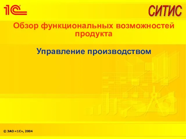 Обзор функциональных возможностей продукта Управление производством СИТИС