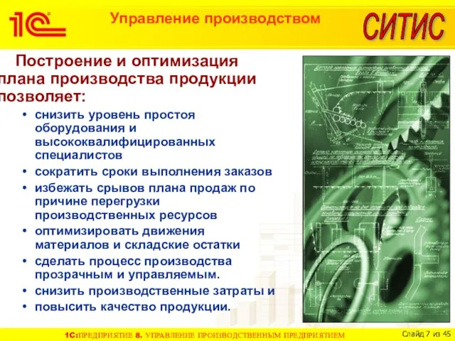 Управление производством Построение и оптимизация плана производства продукции позволяет: снизить уровень простоя