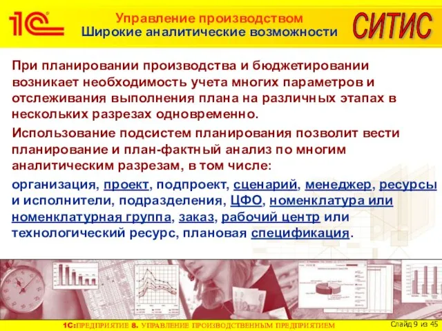 Управление производством Широкие аналитические возможности При планировании производства и бюджетировании возникает необходимость