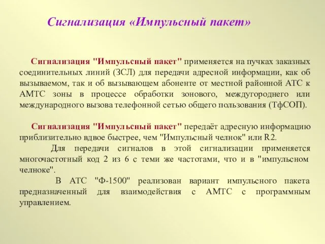 Сигнализация «Импульсный пакет» Сигнализация "Импульсный пакет" применяется на пучках заказных соединительных линий