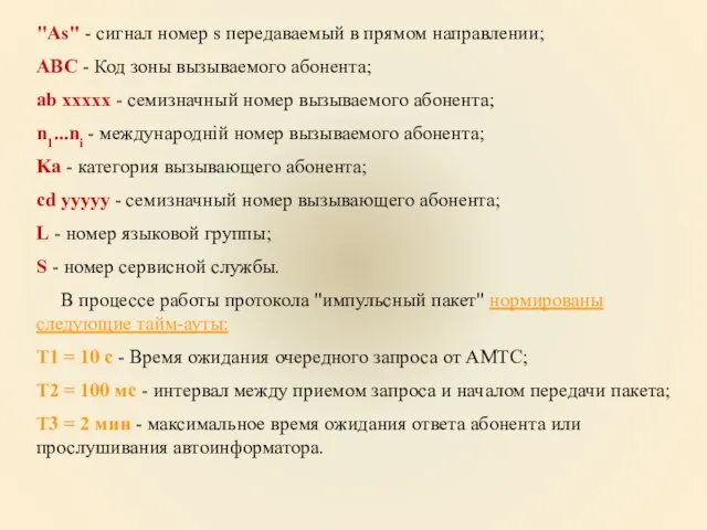 "Аs" - сигнал номер s передаваемый в прямом направлении; ABC - Код